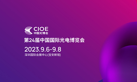 Welcome to the 24th China International Optoelectronics Expo (CIOE2023)